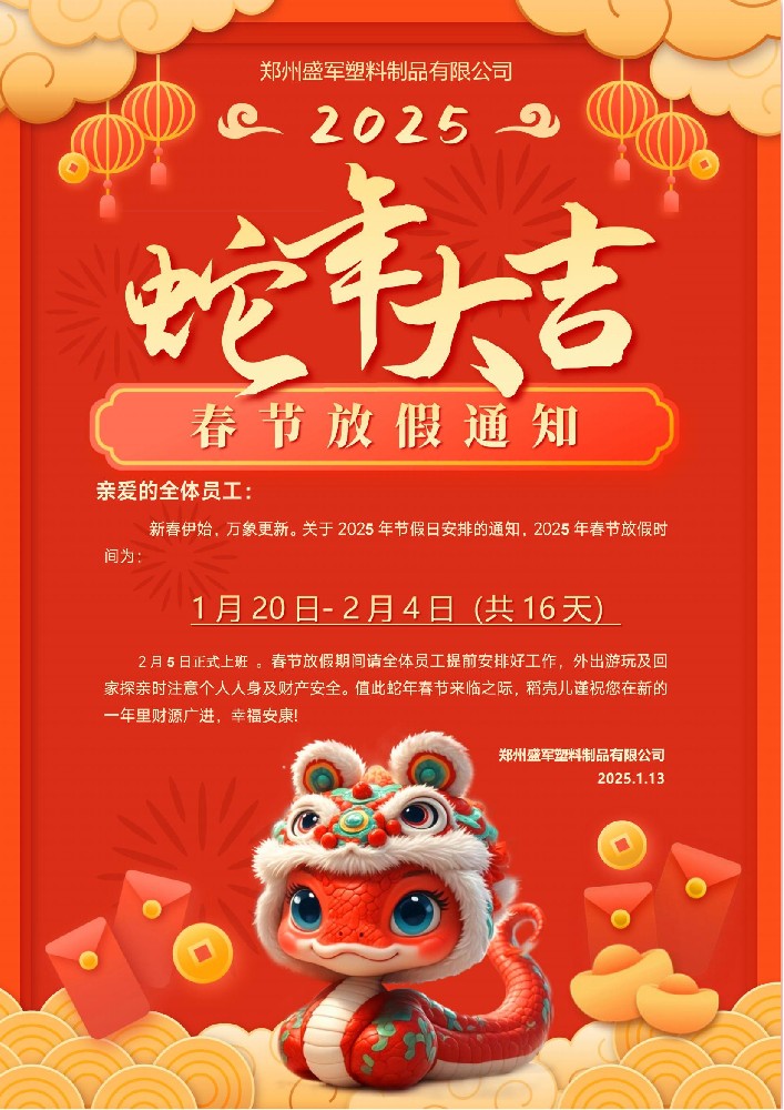 盛军塑业蛇年放假安排
